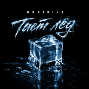 GRATSIYA - Тает лёд