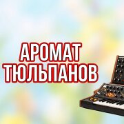 Гравитация - АРОМАТ ТЮЛЬПАНОВ