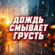Гравитация - ДОЖДЬ СМЫВАЕТ ГРУСТЬ