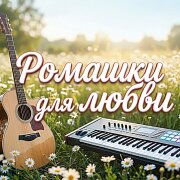 Гравитация - РОМАШКИ ДЛЯ ЛЮБВИ