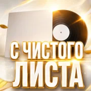 Гравитация - С ЧИСТОГО ЛИСТА