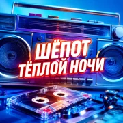 Гравитация - ШЁПОТ ТЁПЛОЙ НОЧИ