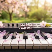 Гравитация - СКАЗАТЬ СПАСИБО