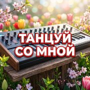 Гравитация - ТАНЦУЙ СО МНОЙ