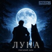 Григорий Лепс - Луна (Любэ 35. Всё опять начинается. Трибьют)
