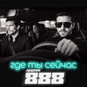 Группа 888 - Где ты сейчас