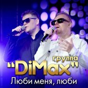 Группа DiMax - Люби меня, люби