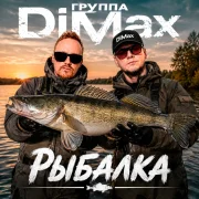Группа DiMax - Рыбалка