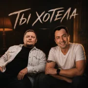 Группа Покровский, Андрей Саванин, группа ПЕСНИ - Ты хотела