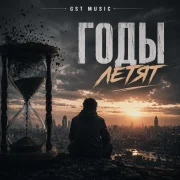 GST Music - Годы летят
