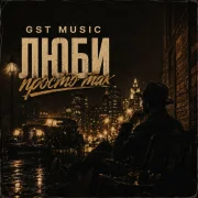 GST Music - Люби просто так