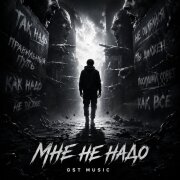GST Music - Мне не надо