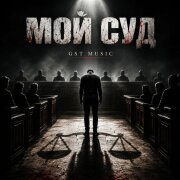 GST Music - Мой суд