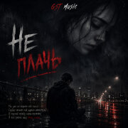 GST Music - Не плачь
