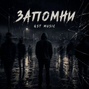 GST Music - Запомни
