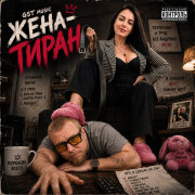 GST Music - Жена Тиран
