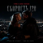 GTMN, Алиса Невская - Скорость 120