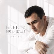 GUT1K - Береги мою душу