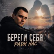 GUT1K - Береги себя ради нас