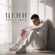 GUT1K - Цени пока я здесь
