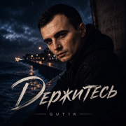 GUT1K - Держитесь