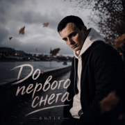 GUT1K - До первого снега