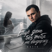 GUT1K - Еще день без тебя я не выдержу