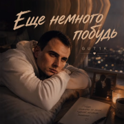 GUT1K - Еще немного побудь