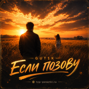 GUT1K - Если позову