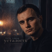 GUT1K - Есть такая усталость