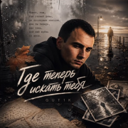 GUT1K - Где теперь искать тебя