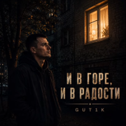 GUT1K - И в горе, и в радости
