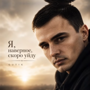GUT1K - Я наверное скоро уйду