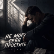 GUT1K - Я не могу себя простить