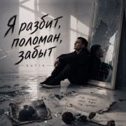 GUT1K - Я разбит, поломан, забыт