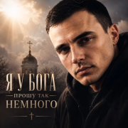 GUT1K - Я у Бога прошу так немного