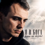 GUT1K - Я в Бога веры не терял