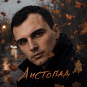 GUT1K - Листопад