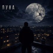 GUT1K - Луна