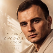 GUT1K - Мне бы снова к тебе