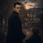 GUT1K - Мой человек родной
