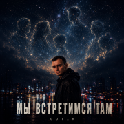 GUT1K - Мы встретимся там
