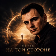 GUT1K - На той стороне