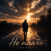 GUT1K - Не плачь