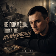 GUT1K - Не поймешь, пока не потеряешь