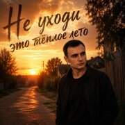 GUT1K - Не уходи это теплое лето