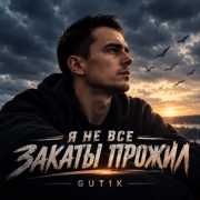 GUT1K - Не все закаты прожил