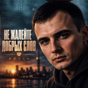 GUT1K - Не жалейте добрых слов