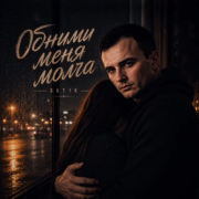 GUT1K - Обними меня молча