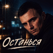 GUT1K - Останься